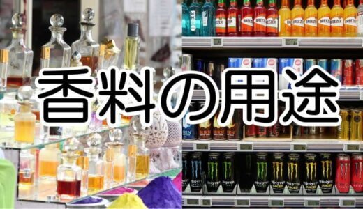 【図解】香料の用途は何？　(初心者向け)