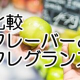 comparison_flavor and fragrance
