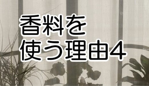 【図解】香料を使う理由4　マスキング　(初心者向け)