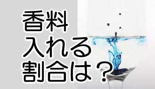 【図解】比較！香料を入れる割合はどのくらい？　（初心者向け）