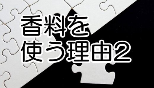 【図解】香料を使う理由2　補填　(初心者向け)