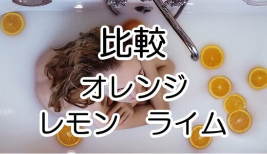 【図解】香りの比較　オレンジ・レモン・ライム　(初心者向け)