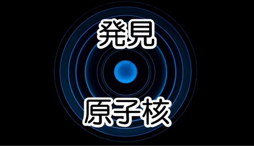 【図解】原子核の発見　原子にプラス(＋)電気のかたまりがある