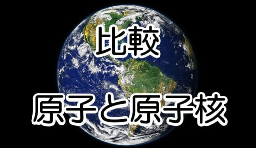 【図解】原子・原子核の大きさはどのくらい？　身近なものと比較