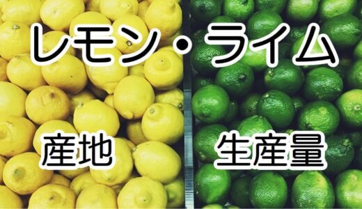 【図解】レモンオイル、ライムオイルの産地はどこ？