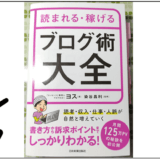 表紙　読まれる・稼げる ブログ術大全