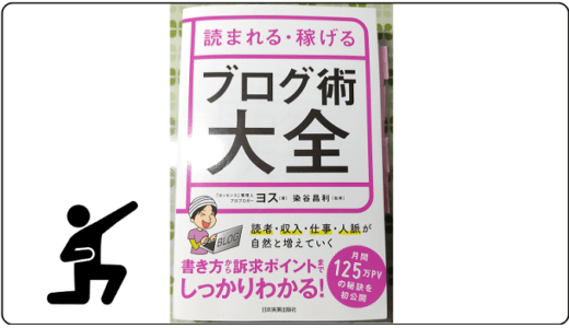 【書評】読まれる・稼げる　ブログ術大全　（ヨス）