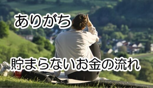 【図解】ありがち　貯まらないお金の流れ