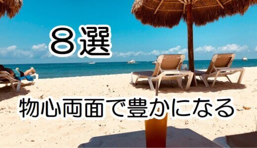 【図解】物心両面で豊かに、経済自由人になるために大切なこと8選